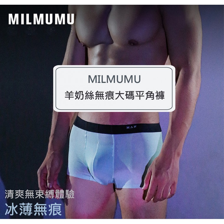 MILMUMU男款羊奶絲無痕四角褲安摩兒
