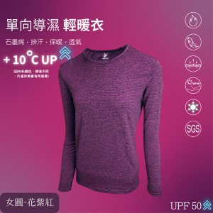 石墨烯單向導濕輕暖衣女款圓領安摩兒 石墨烯單向導濕輕暖衣女款圓領安摩兒