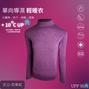 石墨烯單向導濕輕暖衣女款立領安摩兒 石墨烯單向導濕輕暖衣女款立領安摩兒
