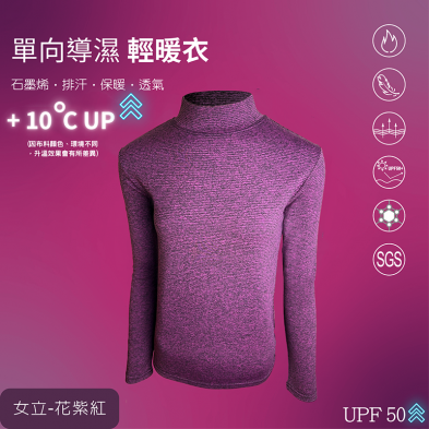 石墨烯單向導濕輕暖衣女款立領安摩兒