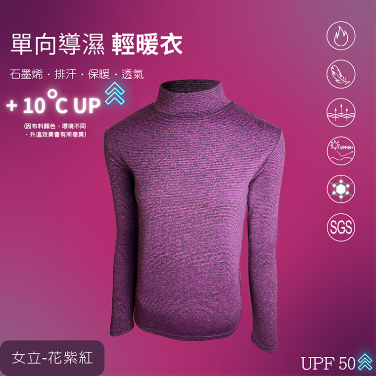 石墨烯單向導濕輕暖衣女款立領安摩兒 石墨烯單向導濕輕暖衣女款立領安摩兒