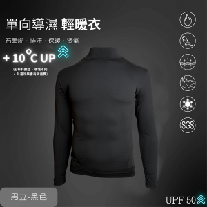 石墨烯單向導濕輕暖衣男款立領安摩兒 石墨烯單向導濕輕暖衣男款立領安摩兒