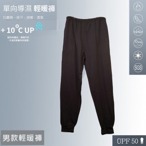 石墨烯單向導濕男款輕暖褲安摩兒 石墨烯單向導濕男款輕暖褲安摩兒